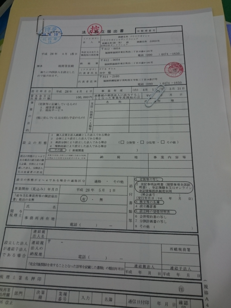 会社設立後の届け出書を提出の巻 指定特定相談支援事業 指定障害児相談支援事業 一般相談支援事業 自立生活援助